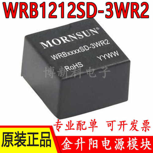 金升阳电源模块WRB1212SD-3WR2