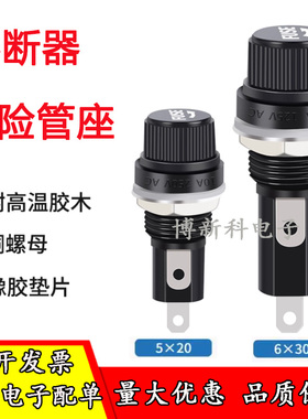 FUSE保险丝座保险管座熔断器底座5*20mm黑色旋钮帽子玻璃管6*30mm