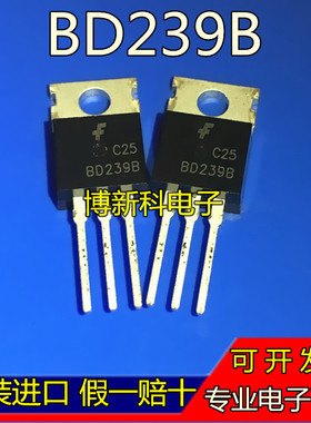 全新原装进口BD239B TO-220 三极管 发烧音频专用中功率 质量保证