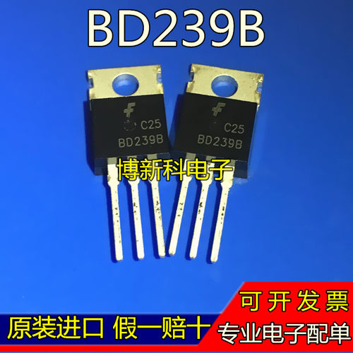 全新原装进口BD239B TO-220 三极管 发烧音频专用中功率 质量保证