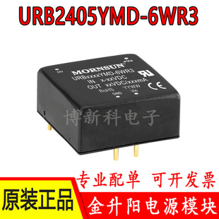 2409 2403 2412 2415 DC电源模块 URB2405YMD 2424金升阳DC 6WR3