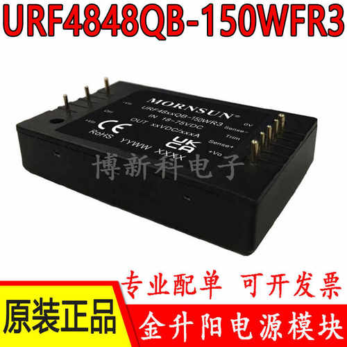 金升阳模块URF4848QB-150WFR3