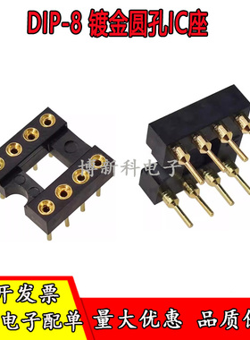 原装正凌精工Nextron 8P全镀金圆孔 IC8脚底座DIP-8圆脚 运放插座