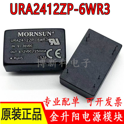 URA2412ZP-6WR3/2405/2409/2415/2424金升阳DC-DC电源模块 原装