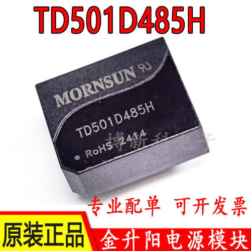 TD501D485H金升阳5V输入单路RS485隔离收发模块 全新原装正品