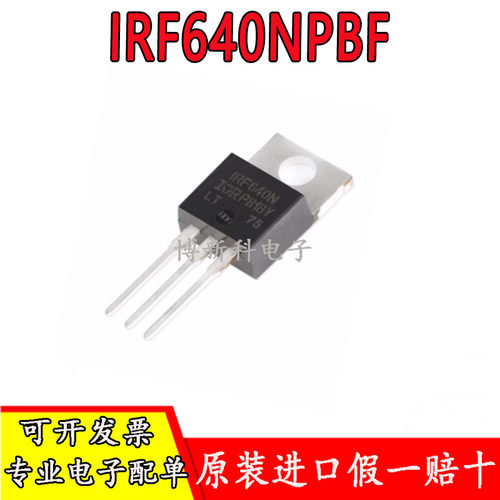 全新原装场效应管IRF640NPBF