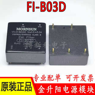 正品 B03D金升阳EMC滤波器电源模块抑制直流电源线干扰设计原装