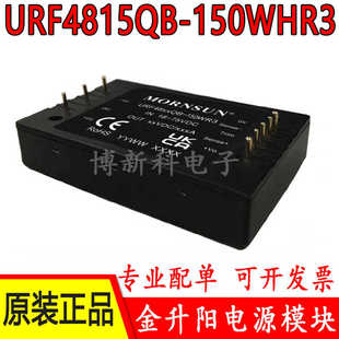 DC电源模块48V转15V 10A带散热片150W 150WHR3金升阳DC URF4815QB