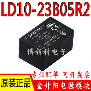 原装 LD10 DC电源模块85 10W小体积 305V转5V 23B05R2金升阳AC