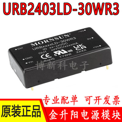 URB2403LD-30WR3金升阳DC-DC电源模块24V转3.3V 30W原装正品