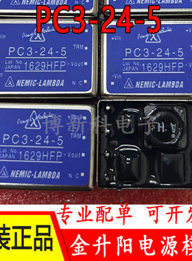 PC3-24-5 LAMBDA直流电源 DC-DC隔离模块24V转5V3W原装正品