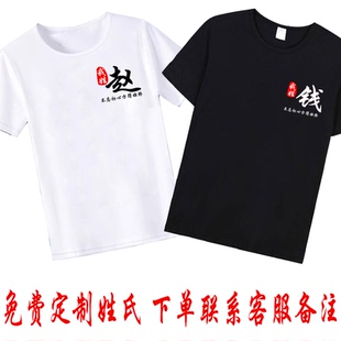 中国风百家姓文字创意短袖T恤国潮风赵钱孙李姓氏定制短袖衣服