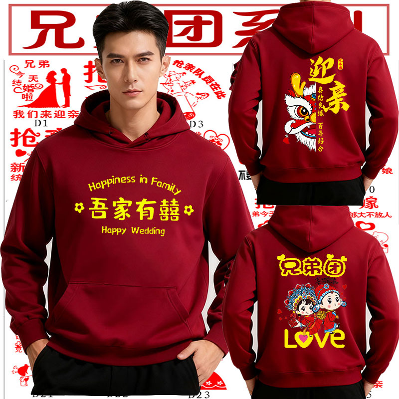 迎亲兄弟伴郎团加绒卫衣