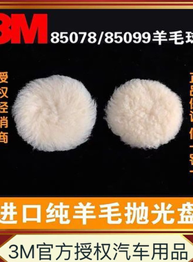 3M羊毛球 85078长毛精细漆面打蜡抛光85099短毛粗抛3寸自粘羊毛轮