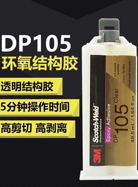 3M DP105结构胶胶水柔性环氧树脂AB胶金属塑料碳素纤维粘接剂48.5