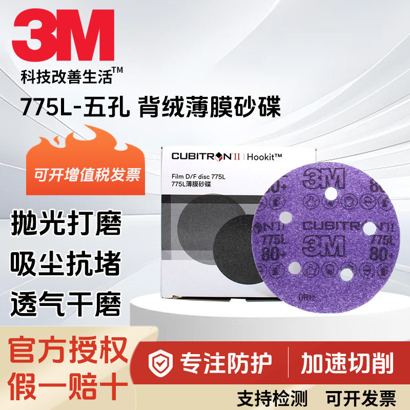 3M775L紫色砂纸5寸5孔打磨抛光