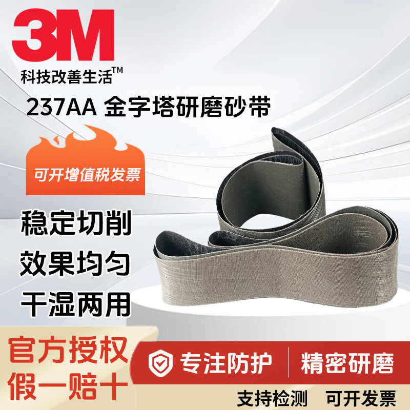 3M237AA金字塔砂带不锈钢拉丝