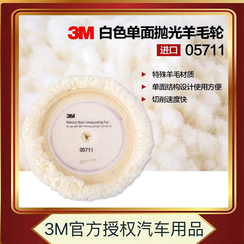 3M单面白羊毛重切削抛光盘
