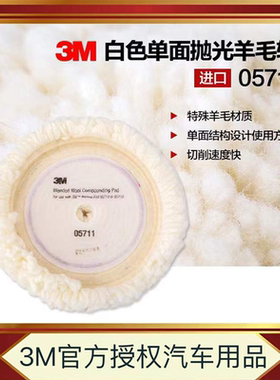 3M05711单面白色羊毛盘汽车羊毛轮抛光羊毛球重切削抛光盘打蜡盘