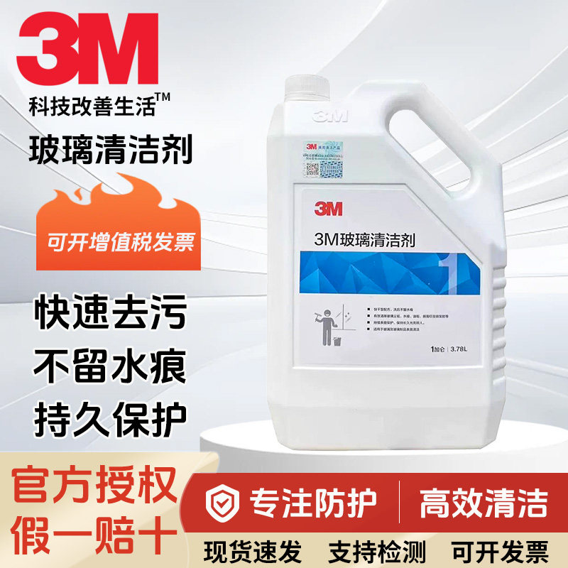 3M玻璃清洁剂强力去污玻璃水车窗油膜去除剂擦玻璃清洗液酒店家用