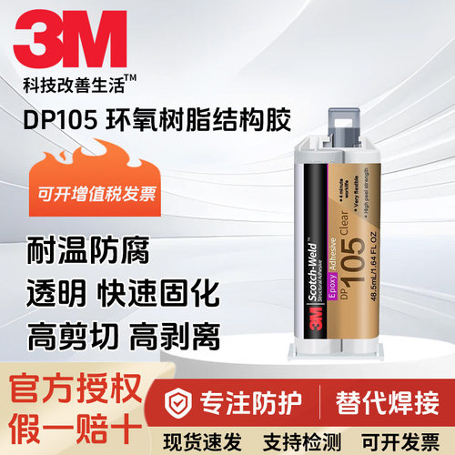 3MDP105柔性环氧结构胶