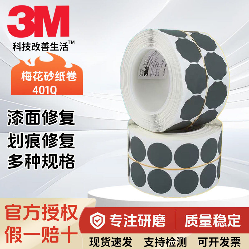 3M梅花砂纸卷401Q圆形点磨片自粘1寸P1500漆点打磨砂碟2000目2500