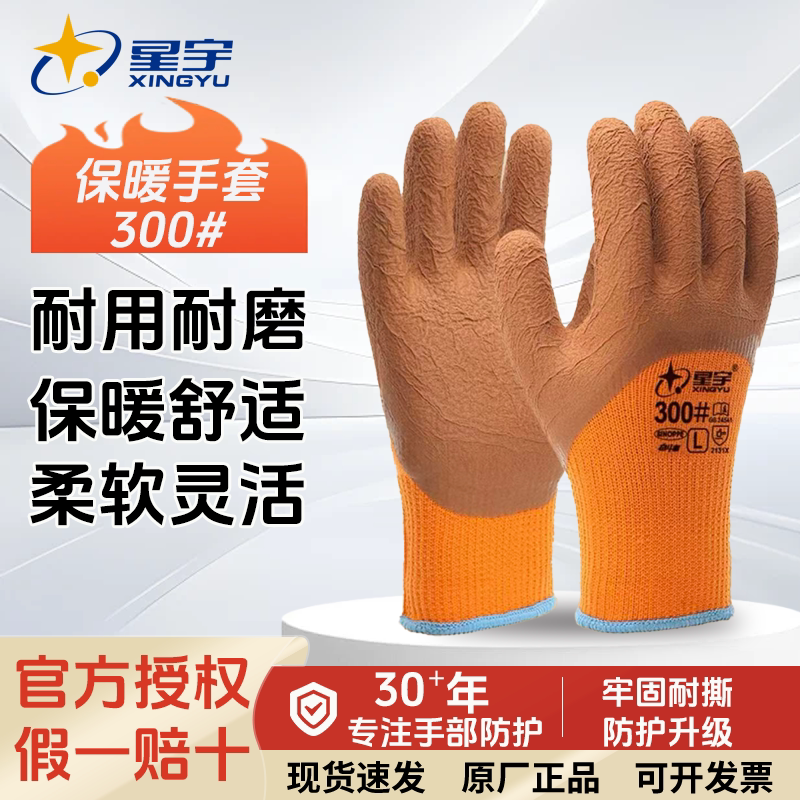 星宇手套正品劳保加绒加厚耐磨工作胶皮冬季保暖冷库工地干活专用