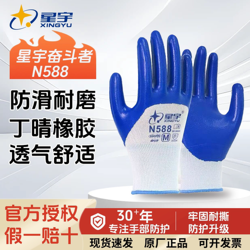 星宇N588丁腈防滑耐磨劳保手套