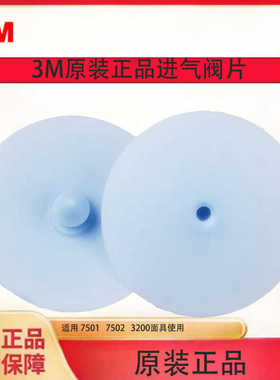 3M7502蓝色呼吸阀片6200面具7502可用配件3200阀片呼吸硅胶垫片阀