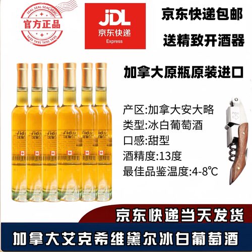 加拿大冰酒甜酒冰白葡萄酒冰白