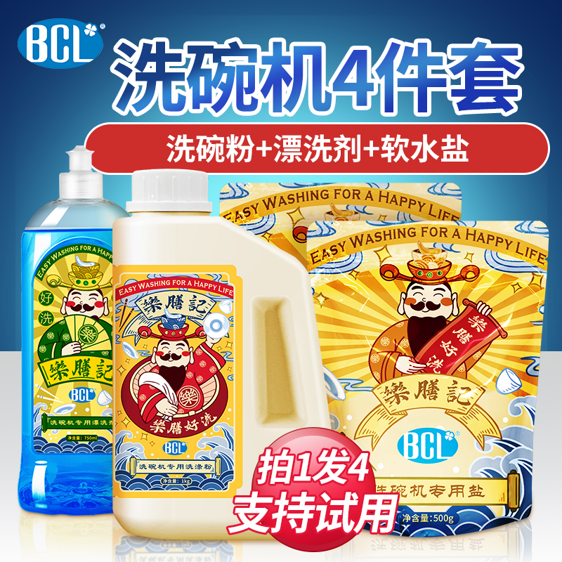 BCL洗碗机洗涤剂4件套装超值
