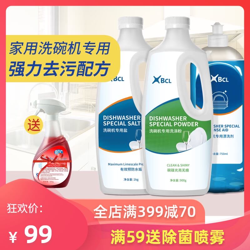 BCL洗碗机洗涤剂 洗碗粉盐套装西门子美的方太洗碗机专用光亮碟子