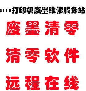 爱普生XP100XP225 XP235XP220  XP102 XP200 打印机废墨 清零软件