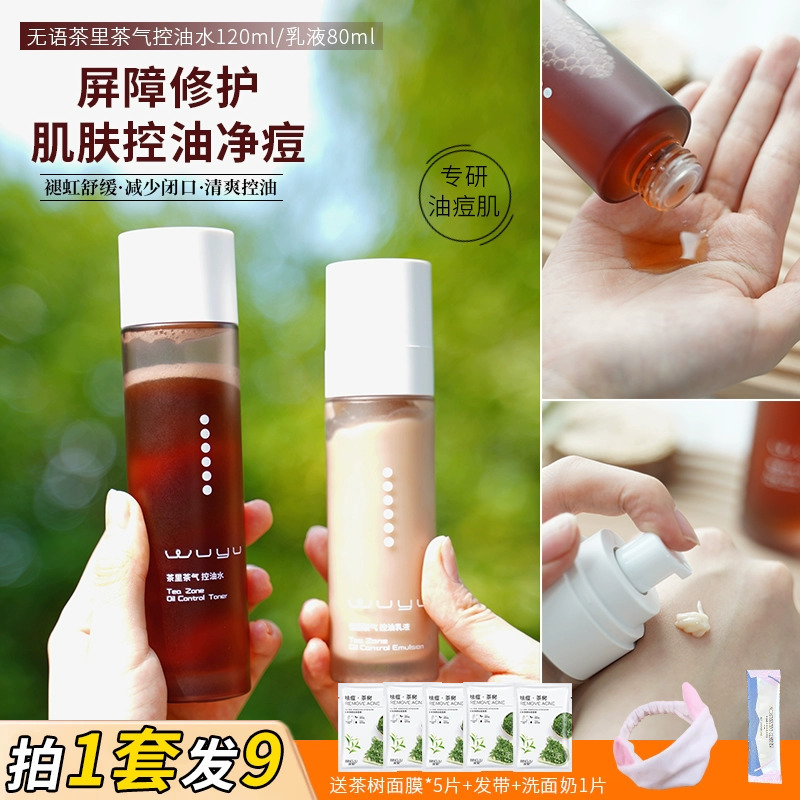 无语控油去闭口乳液爽肤水套装