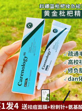 韩国科娜蓝 carenology95膏枇杷修护膏淡化豆豆印去疏通10g痘痘膏