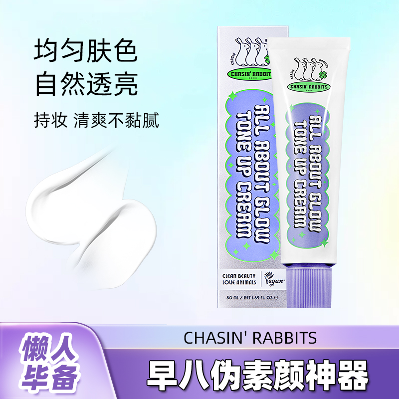 追幸兔素颜霜懒人裸妆