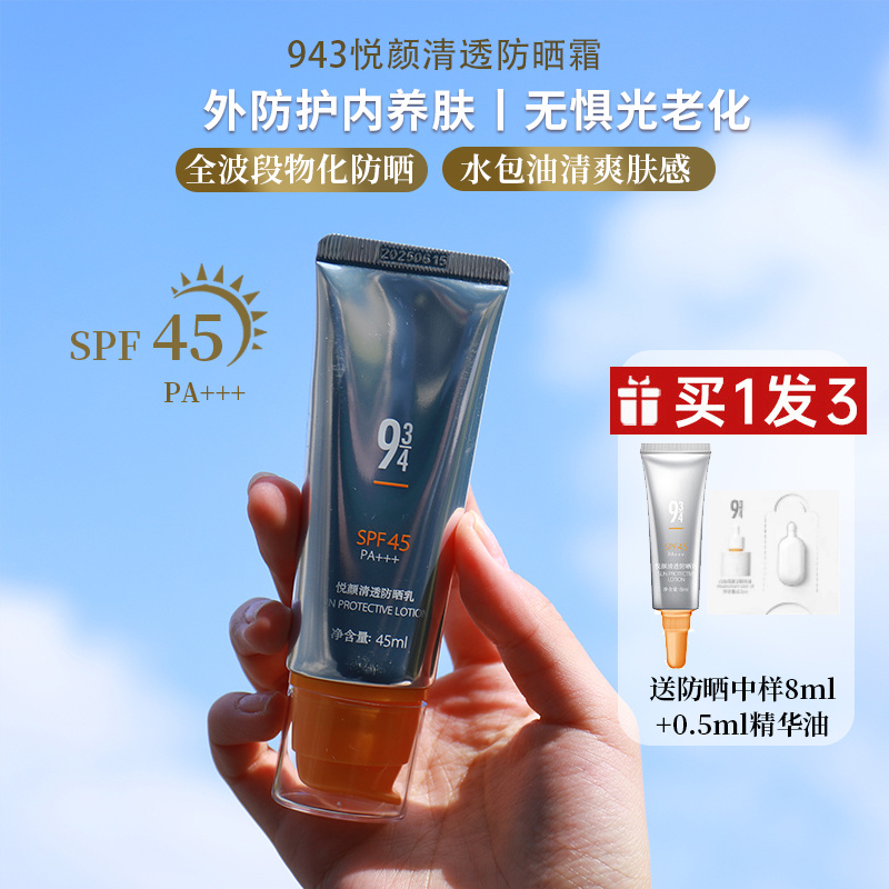943/934清透防晒霜SPF4545g