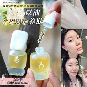 以油养肤~SAMOHAN森茉涵小花茉莉焕肤紧致精华油15ml四季油舒缓