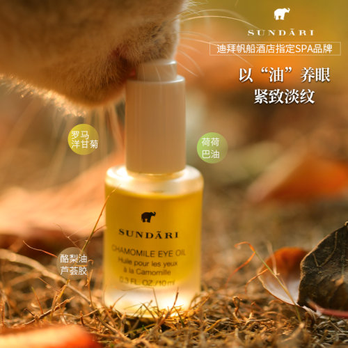 美国Sundari眼油洋甘菊眼部精油
