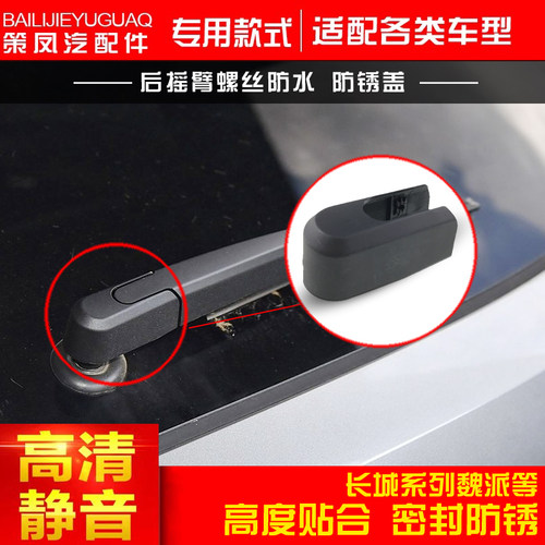 vv5后摇臂长城螺丝后雨刷器