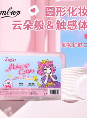 LMLTOP 圆形化妆棉120片装 加厚卸妆湿敷夹心化妆棉圆棉盒装