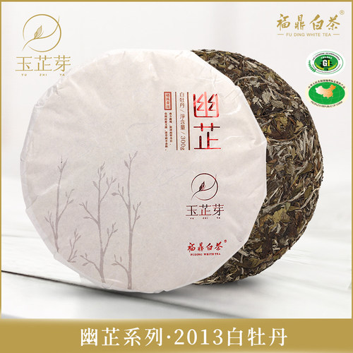 玉芷芽白茶福鼎白茶2013年白牡丹饼300g 幽芷系列207（不含礼盒）