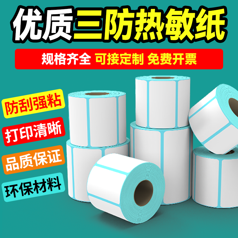 蓝底三防热敏标签打印纸