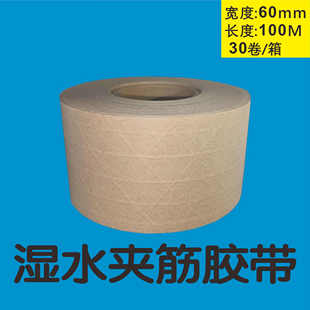 湿水夹筋牛皮纸胶带加筋有纤维线60mm宽100M长