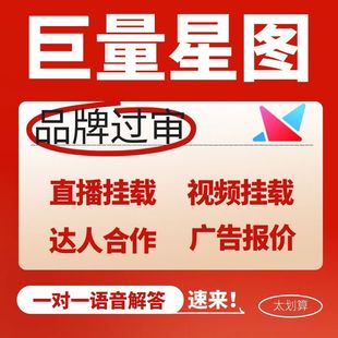 巨量星图品牌过审品牌资质认证星图开通达人报价星图MCN代开