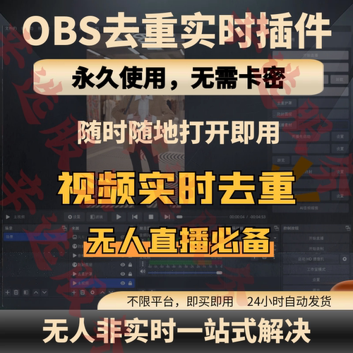 OBS实时去重插件视频抽帧随机变速无人直播素材画面音频去重软件