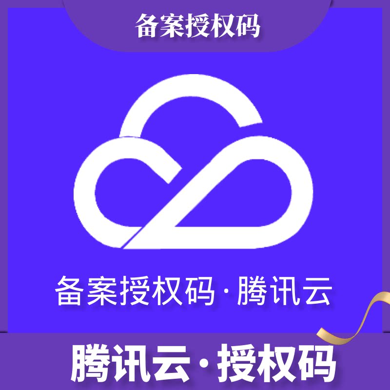 APP备案/ICP/小程序服务码授权码/腾讯云服务器备案码网站备码