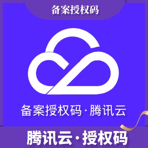 APP备案/ICP/小程序服务码授权码/腾讯云服务器备案码网站备码