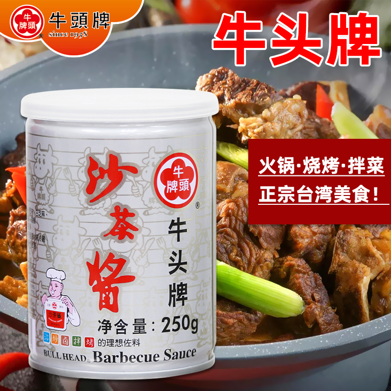 台湾牛头牌沙茶酱250g 烧烤火锅调拌菜沙茶面海鲜调料拌面佐料