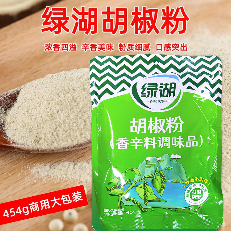 绿湖牌胡椒粉454g调味料适用 汤火锅蒸食汤类白胡椒粉面商用包邮